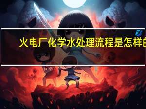 火电厂化学水处理流程是怎样的