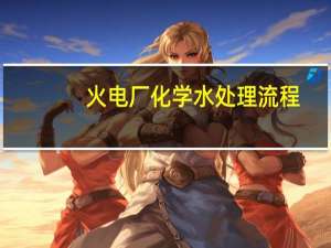 火电厂化学水处理流程