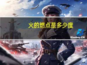 火的燃点是多少度