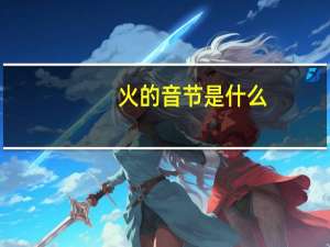 火的音节是什么