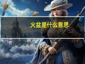 火盆是什么意思