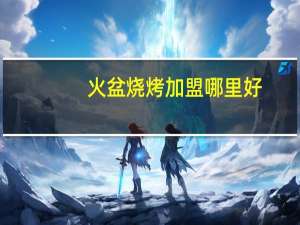 火盆烧烤加盟哪里好