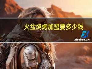 火盆烧烤加盟要多少钱
