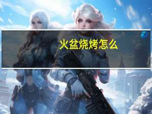 火盆烧烤怎么