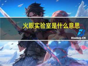 火眼实验室是什么意思