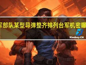 火箭军部队某型导弹整齐排列 台军机密曝光引发关注