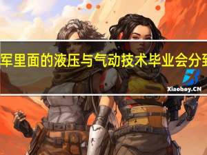 火箭军里面的液压与气动技术毕业会分到什么地方