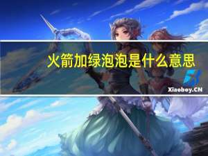 火箭加绿泡泡是什么意思