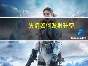 火箭如何发射升空