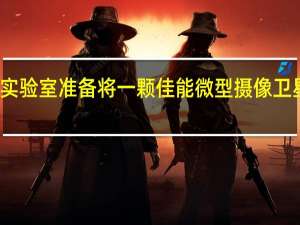 火箭实验室准备将一颗佳能微型摄像卫星送入轨道
