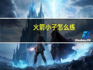 火箭小子怎么练