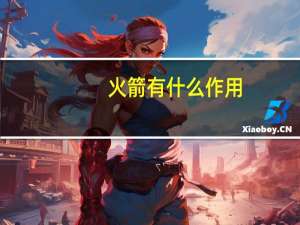 火箭有什么作用