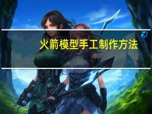 火箭模型手工制作方法
