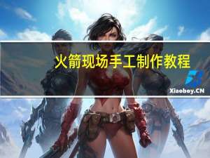 火箭现场手工制作教程