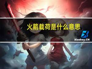 火箭载荷是什么意思
