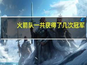 火箭队一共获得了几次冠军