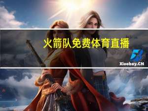 火箭队免费体育直播_智能AI深度解析_百度移动统计版.223.162