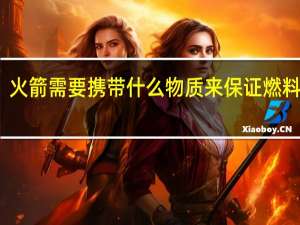 火箭需要携带什么物质来保证燃料反应