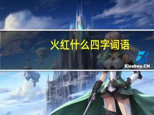 火红什么四字词语