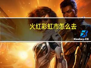 火红彩虹市怎么去（火红年代-彩虹店简介）