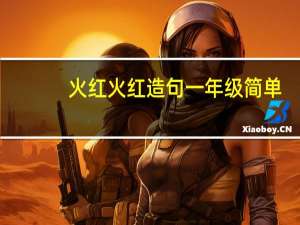 火红火红造句一年级简单