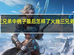 火线三兄弟中桃子最后怎样了 火线三兄弟桃子扮演者