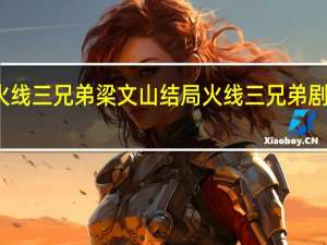 火线三兄弟梁文山结局 火线三兄弟剧情介绍
