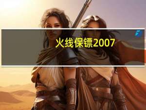 火线保镖2007（火线保镖2）