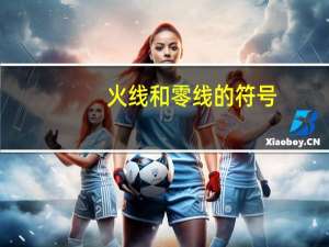 火线和零线的符号（火线和零线的符号）