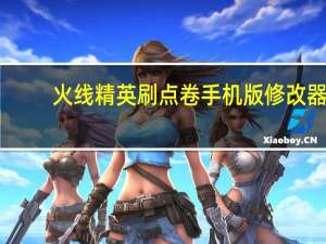 火线精英刷点卷手机版修改器（4399火线精英刷点券修改器）