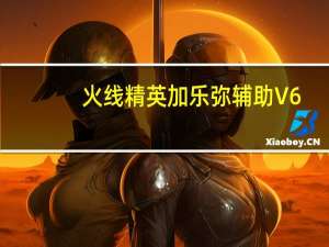 火线精英加乐弥辅助 V6.1.1 绿色免费版（火线精英加乐弥辅助 V6.1.1 绿色免费版功能简介）