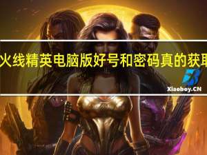 火线精英电脑版好号和密码真的获取器 V1.7 绿色免费版（火线精英电脑版好号和密码真的获取器 V1.7 绿色免费版功能简介）