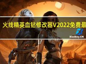 火线精英血钻修改器 V2022 免费最新版（火线精英血钻修改器 V2022 免费最新版功能简介）