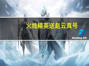 火线精英送赵云真号（火线精英赵云号真的）