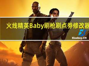 火线精英Baby刷枪刷点劵修改器 V2.3 绿色版（火线精英Baby刷枪刷点劵修改器 V2.3 绿色版功能简介）
