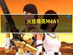 火线精英M4A1（落樱评测 火线精英M4A1 落樱评测简介）