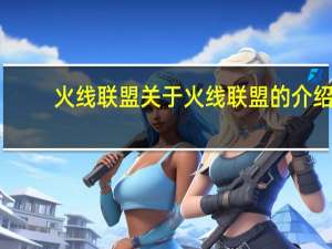 火线联盟 关于火线联盟的介绍