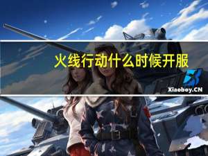 火线行动什么时候开服（火线行动为什么下架）