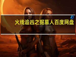 火线追凶之掘墓人百度网盘（火线追凶之掘墓人）