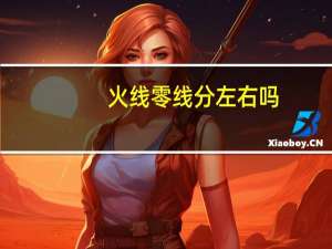 火线零线分左右吗