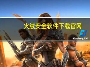 火绒安全软件下载官网（6122c软件下载）