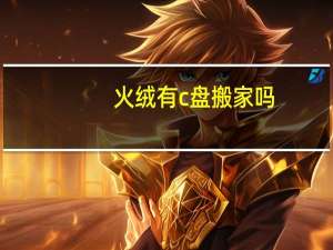 火绒有c盘搬家吗