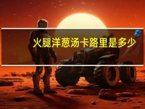 火腿洋葱汤卡路里是多少