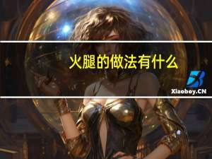 火腿的做法有什么