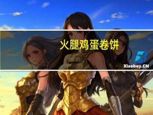 火腿鸡蛋卷饼(无油)卡路里是多少