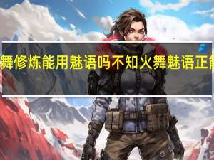火舞修炼能用魅语吗 不知火舞魅语正能量图片