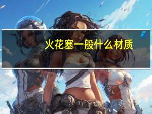 火花塞一般什么材质