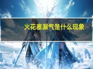 火花塞漏气是什么现象