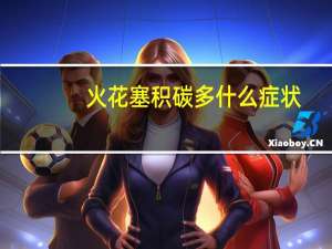 火花塞积碳多什么症状
