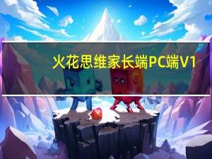 火花思维家长端PC端 V1.47.1 官方最新版（火花思维家长端PC端 V1.47.1 官方最新版功能简介）